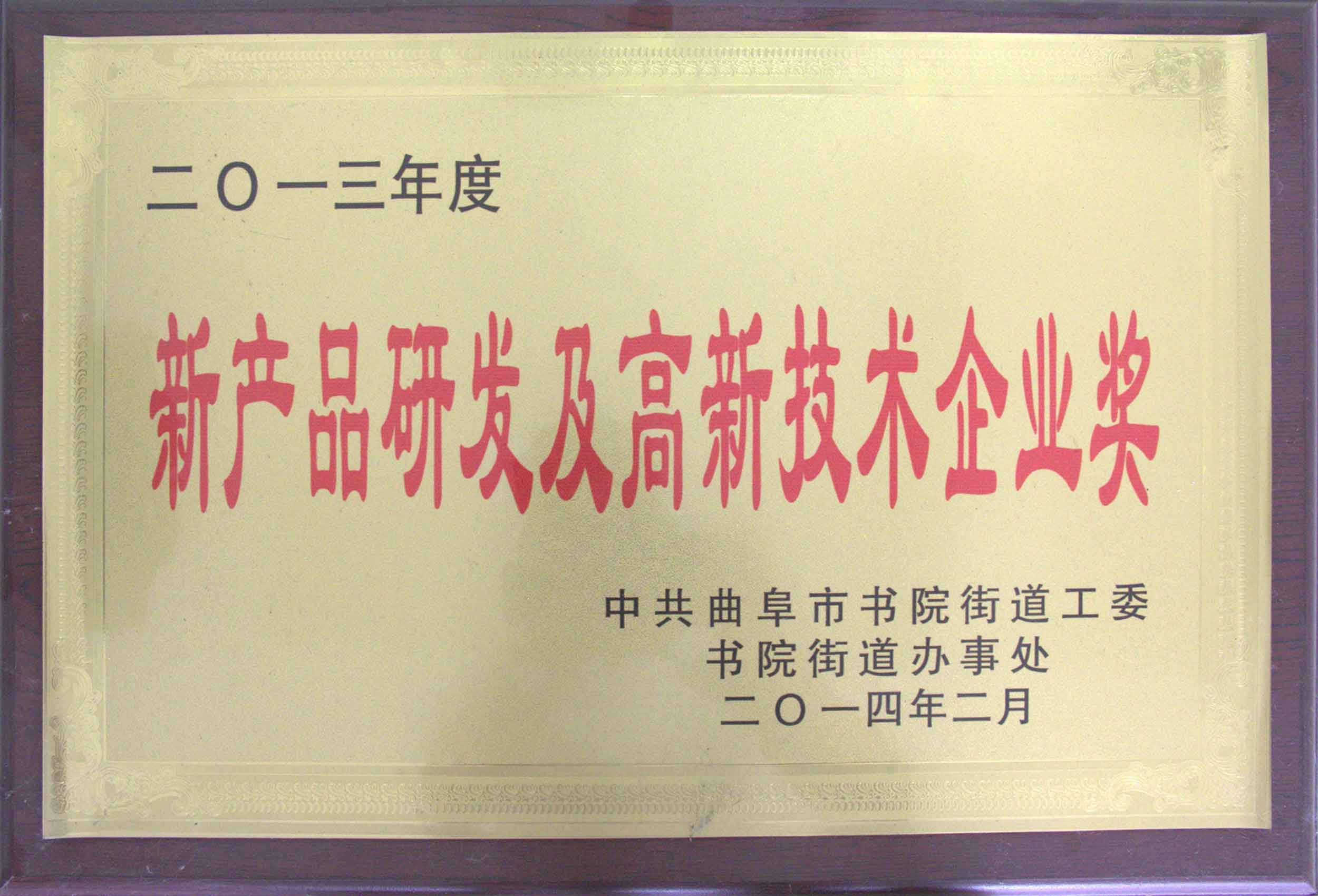 新產(chǎn)品研發(fā)與高新技術(shù)企業(yè)獎